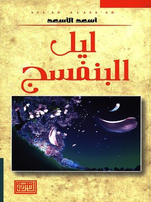 cover image of ليل البنفسج